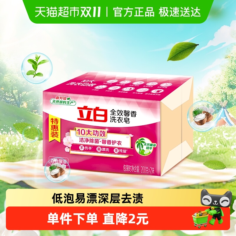 立白深层去污渍洗衣皂200g×2块