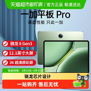 一加pro平板电脑一加平板 Pro学生游戏学习办公平板电脑2024新款