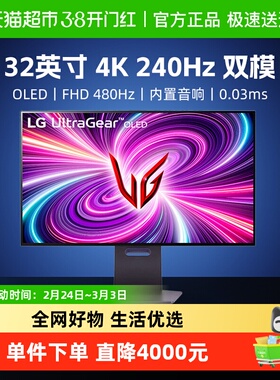 【天猫自营】LG 32GS95UV 32英寸4K240Hz显示器OLED双模1K480Hz大