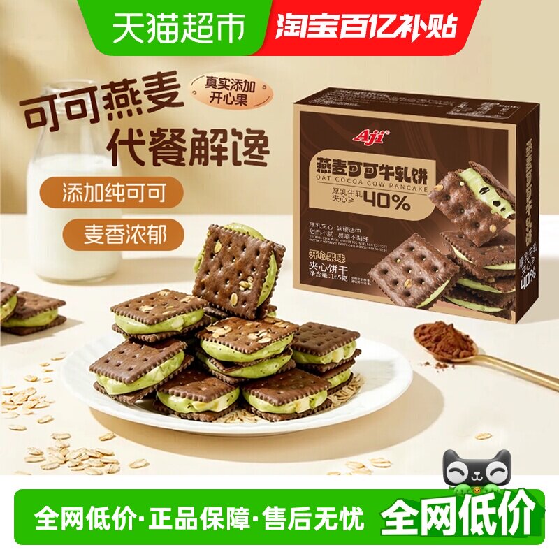Aji可可开心果酱牛轧糖饼干夹心台湾特下午茶巧克力苏打休闲零食