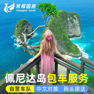 巴厘岛包车旅游佩妮达包车东西线浮潜精灵坠崖钻石沙滩佩尼达船票