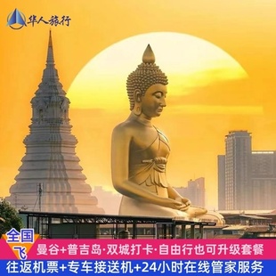 泰国旅游曼谷+普吉岛7天自由行双城打卡往返机票酒店专车接送机H