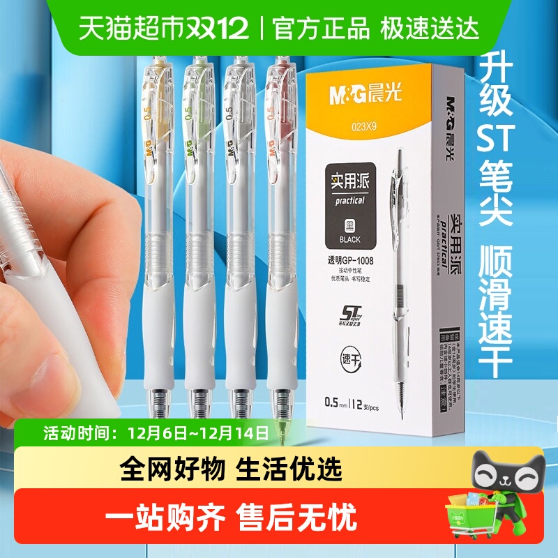 晨光按动中性笔生考试笔签字笔