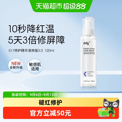 ddg特护精华511清爽版120ml