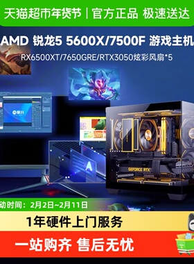 华硕 AMD 锐龙R5 5600X/ 7500F/RX7650GRE/3050游戏电脑主机diy