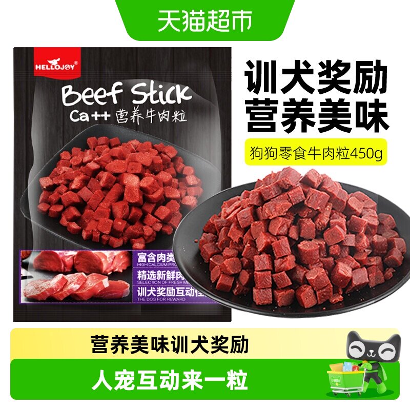 HELLOJOY 狗狗零食宠物泰迪金毛幼犬成犬训练奖励 营养牛肉粒