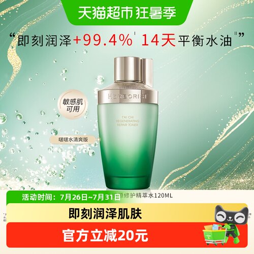 佰草集太极肌源修护紧致爽肤水