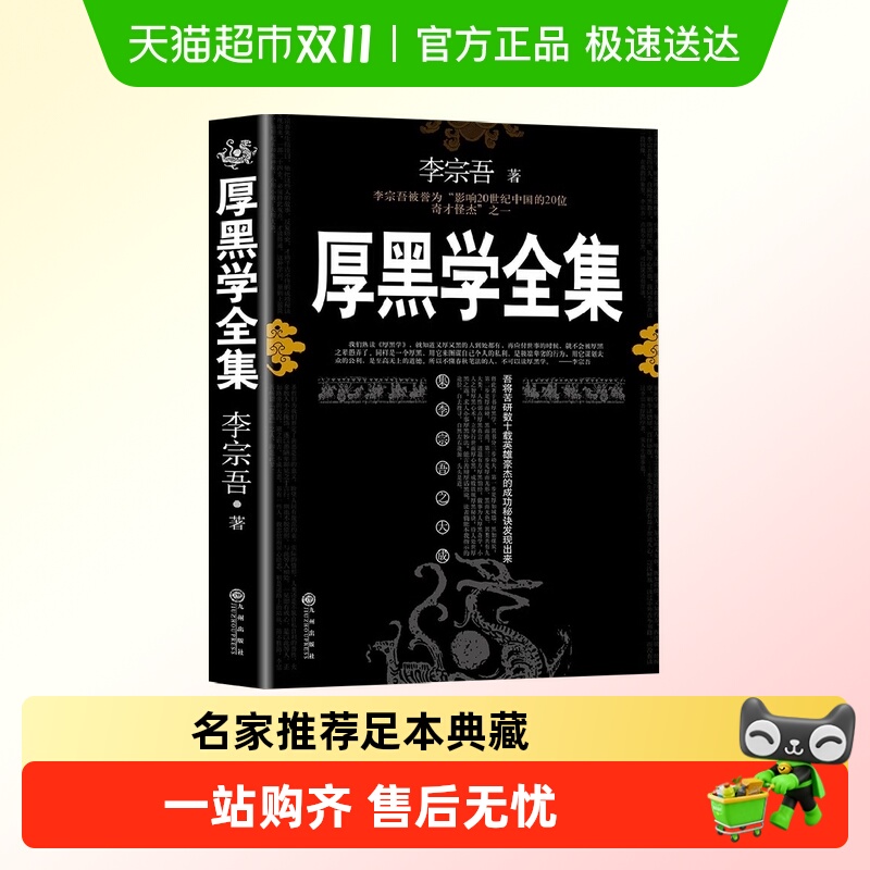 厚黑学李宗吾原著全集为人处世创