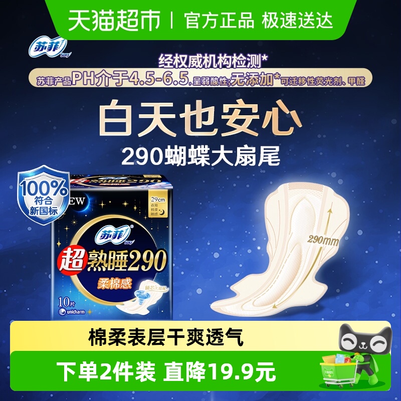 苏菲棉柔亲肤卫生巾290mm