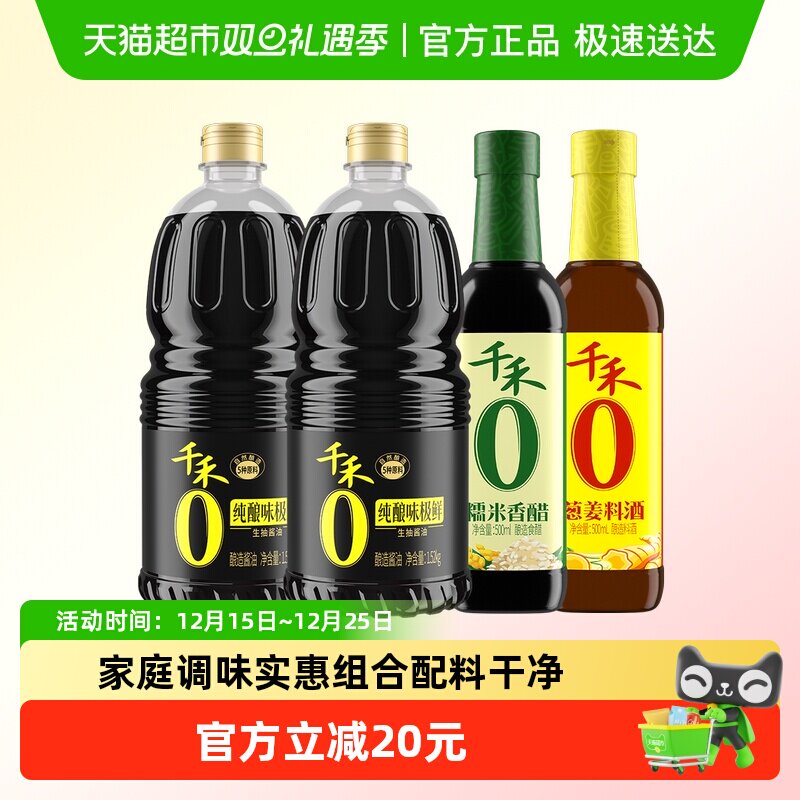 千禾味极鲜香醋料酒家庭调味组合