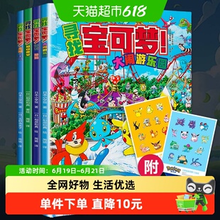 【附贴纸】寻找宝可梦4册宝可梦搜寻大发现漫画图鉴集书动漫书