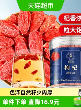 北京同仁堂枸杞60克泡水