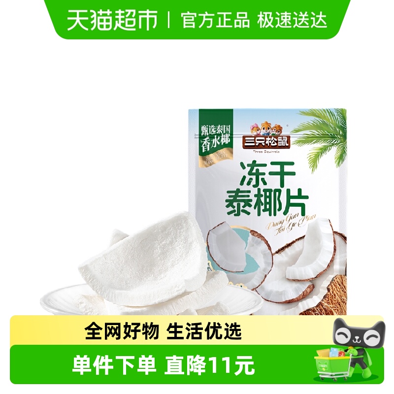 三只松鼠冻干泰椰片100g*2袋