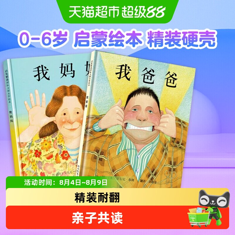 我爸爸我妈妈绘本全2册0-6岁启发精装启蒙绘本幼儿园儿童书儿童