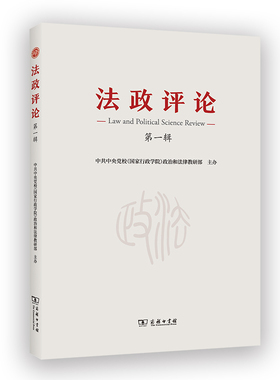 【新华正版】 法政评论（第一辑） 中央党校政治和法律教研部 商务印书馆