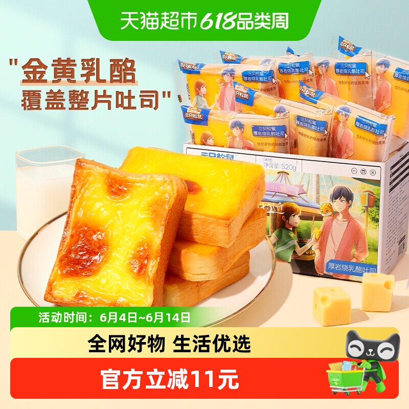 三只松鼠厚岩烧乳酪吐司520g面包早餐整箱蛋糕点心零食品
