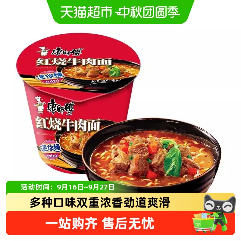 康师傅迷你桶红烧牛肉面浓香										