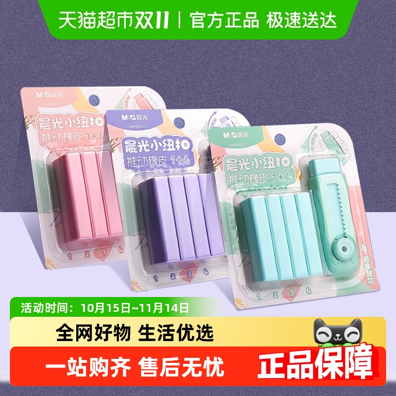 晨光橡皮擦推拉替换内芯