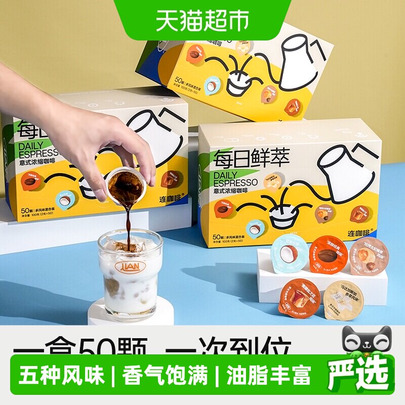 连咖啡每日鲜萃意式浓缩纯黑咖啡粉原味生椰香草太妃焦糖2g*50颗