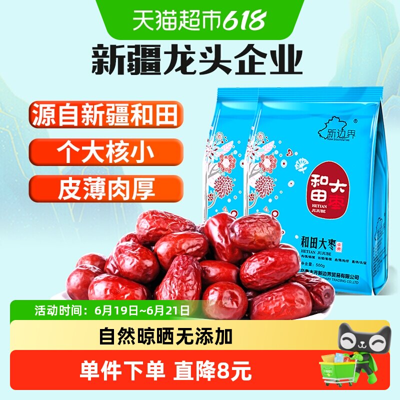 【超级桶】新边界新疆和田大枣500g*2新货非特级免洗干果特产枣子