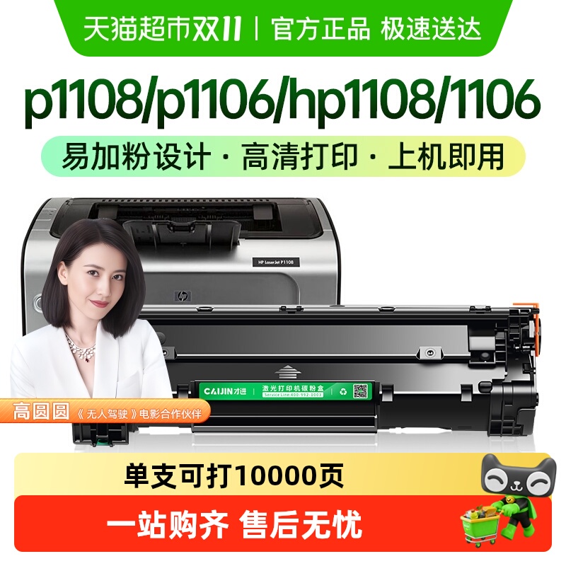 才进P11081106打印机硒鼓