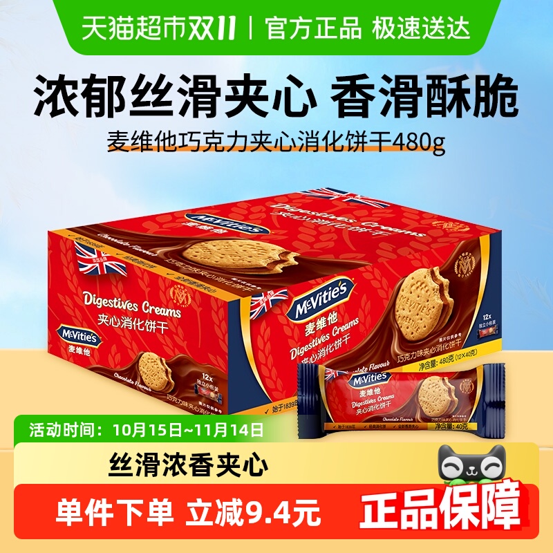 麦维他朱古力味夹心480克消化饼