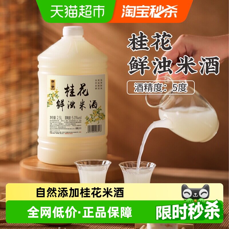 浙一家桂花米酒自然醇香桂花清甜微醺纯手工酿造低度甜酒5度2.5L
