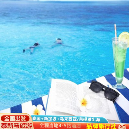 三飞含机票.泰新马新加坡泰国马来西亚跟团游三国连游10-11天