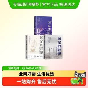 国家的重生启蒙歧路 马国川 日本帝国崛起之源毁灭之谜腾飞之路