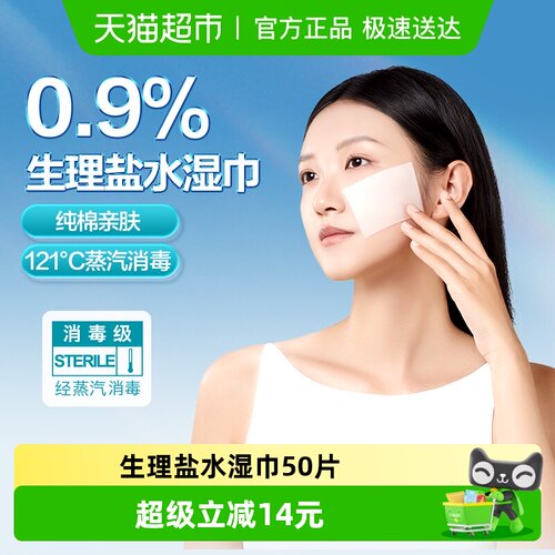 稳健0.9%盐水湿巾湿敷擦脸擦眼