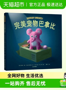 完美宠物巴拿比独一无二自己范氏兄弟鹿角舟大海遇见天空儿童绘本