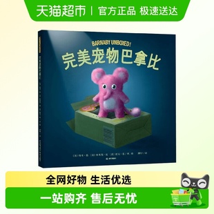 完美宠物巴拿比独一无二自己范氏兄弟鹿角舟大海遇见天空儿童绘本