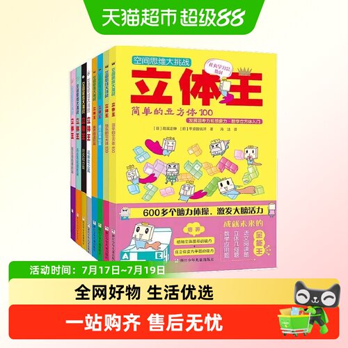 空间思维大挑战立体王全套共8册