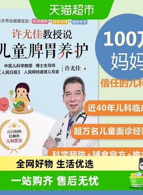 许尤佳教授说儿童脾胃养护