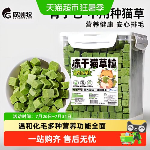 瓜洲牧猫草冻干温和化毛功能全面