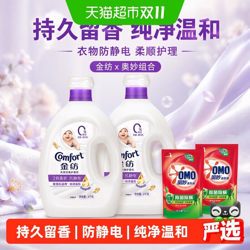 金纺植萃温和柔顺剂4kg*2+400g*2