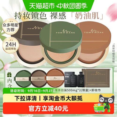 TomMark榛果气垫BB霜控油持妆