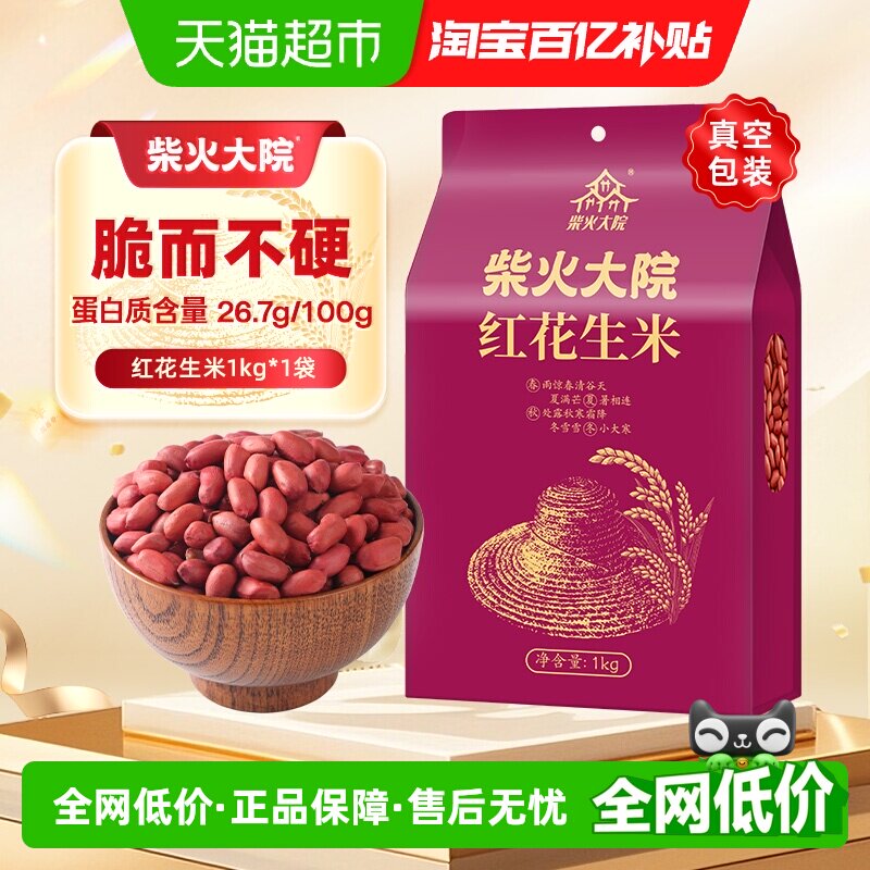 柴火大院红花生米 五谷杂粮粗粮 花生豆 八宝原料 红皮