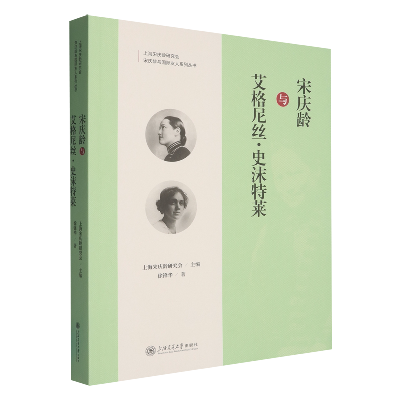 宋庆龄与艾格尼丝·史沫特莱