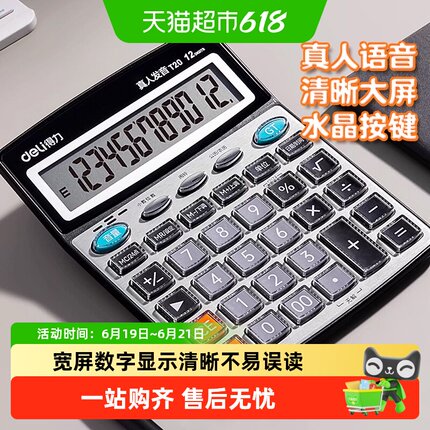 得力计算器办公太阳能语音计算机大按键大键盘大屏幕财务用12位