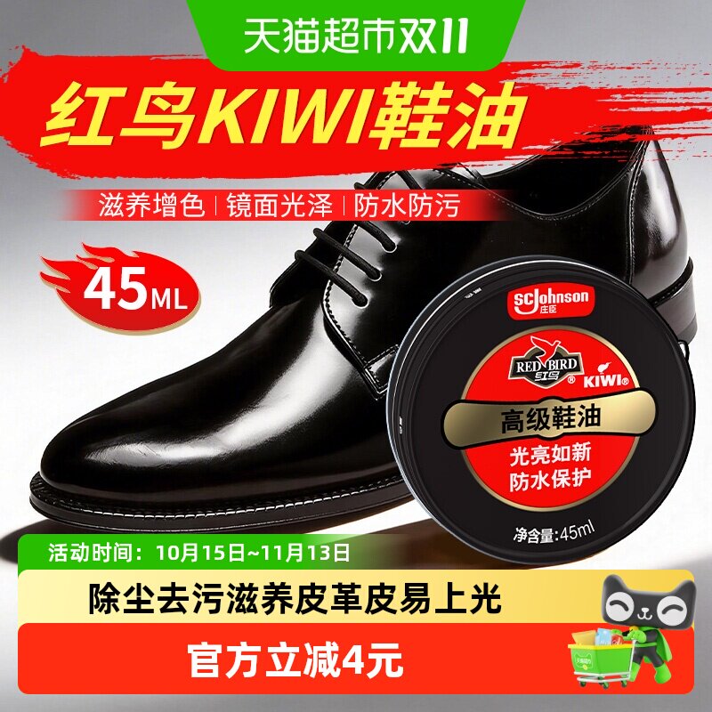红鸟高级鞋油45ml黑色上光皮鞋皮革皮具护理保养蜡品质