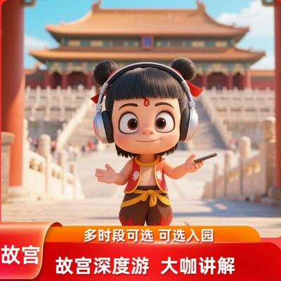 北京故宫博物院讲解一日游
