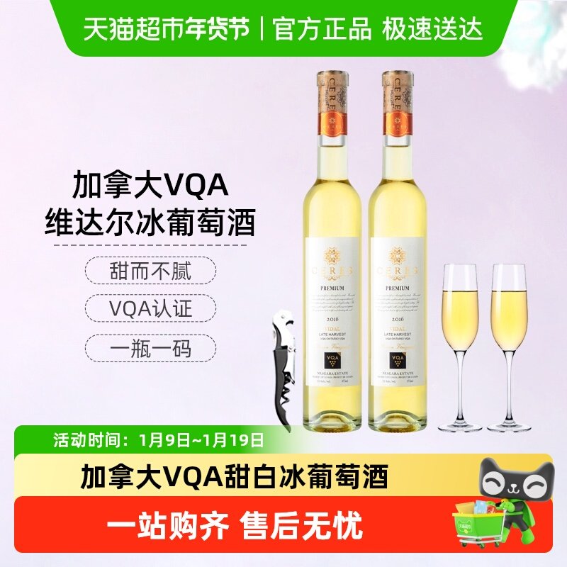 CERES加拿大进口VQA冰酒晚收雷司令冰白葡萄酒甜型红酒女士果酒