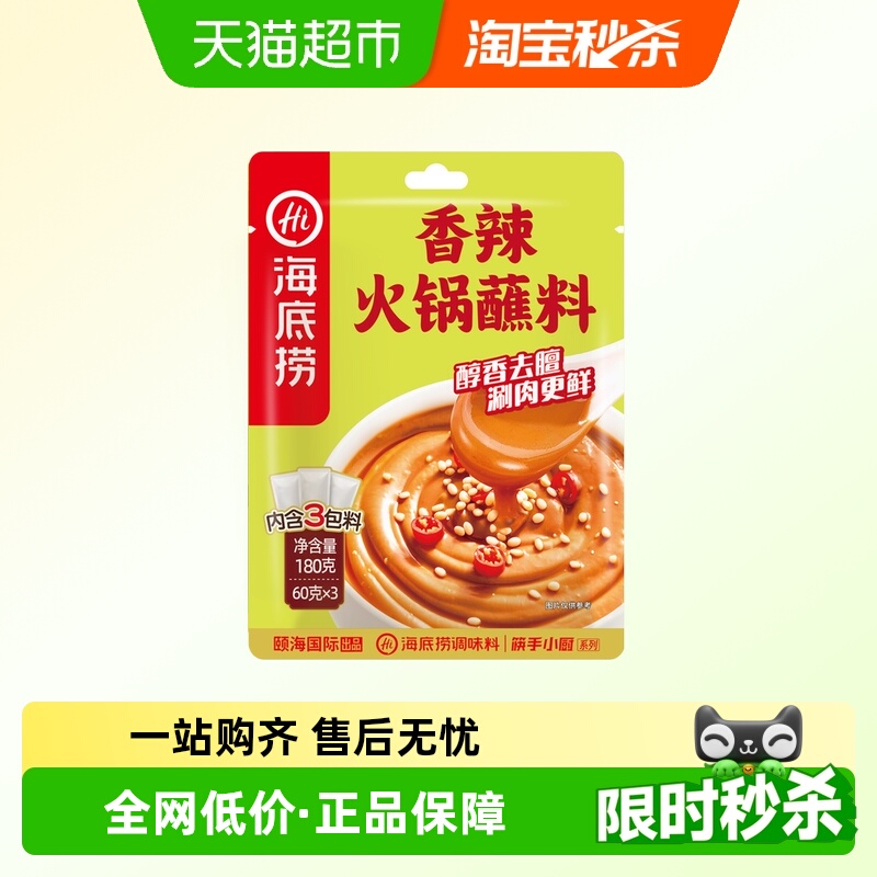 海底捞香辣火锅蘸料拌面火锅底料