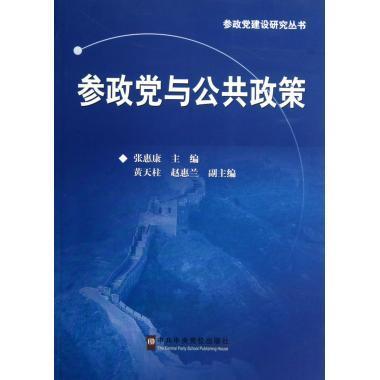 【正版】参政党与公共政策 张惠康