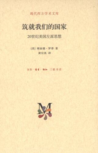 【正版包邮】 筑就我们的国家(20世纪美国左派思想)(精)/现代西方学术文库 (美)理查德·罗蒂|主编:甘阳|译者:黄宗英 上海三联书店