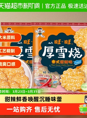 旺旺厚雪烧雪饼大米饼零食饼干泰式甜辣味休闲解馋零食105g*2包