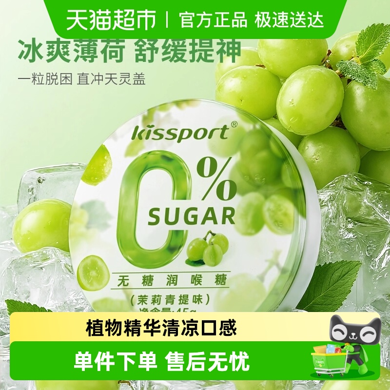 kissport无糖清润糖0糖0脂茉莉青提/樱花味护嗓清新口气水果糖