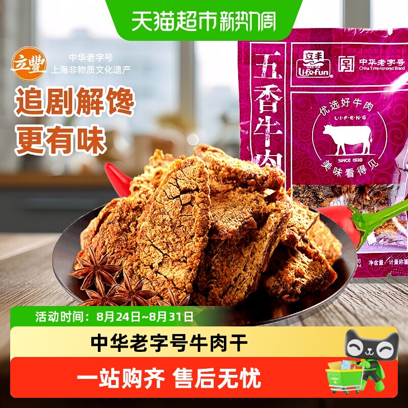 立丰五香牛肉片上海特产小吃零食正宗牛肉干130g1袋