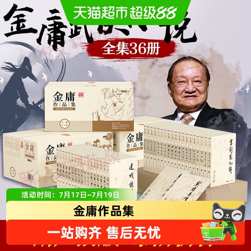 任选金庸武侠小说全集36册朗声